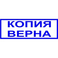 Печать верно. Копия верна. Печать копия верна. Штамп «копия». Печать копия верна прозрачная.